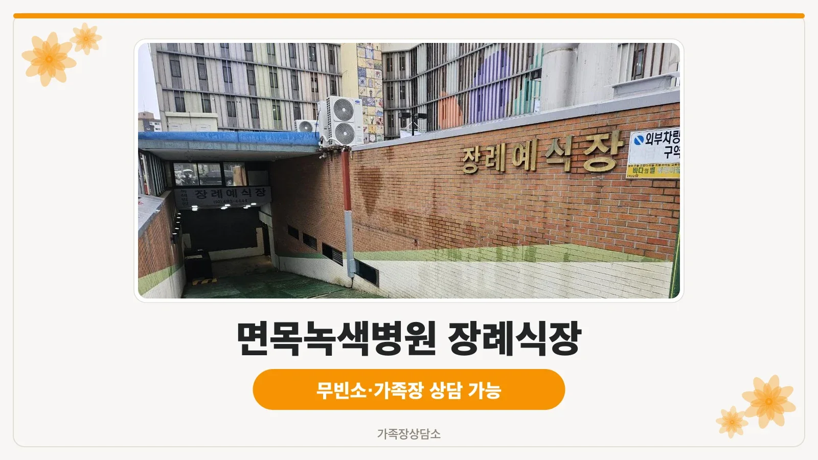 면목녹색병원장례식장 입구 전경