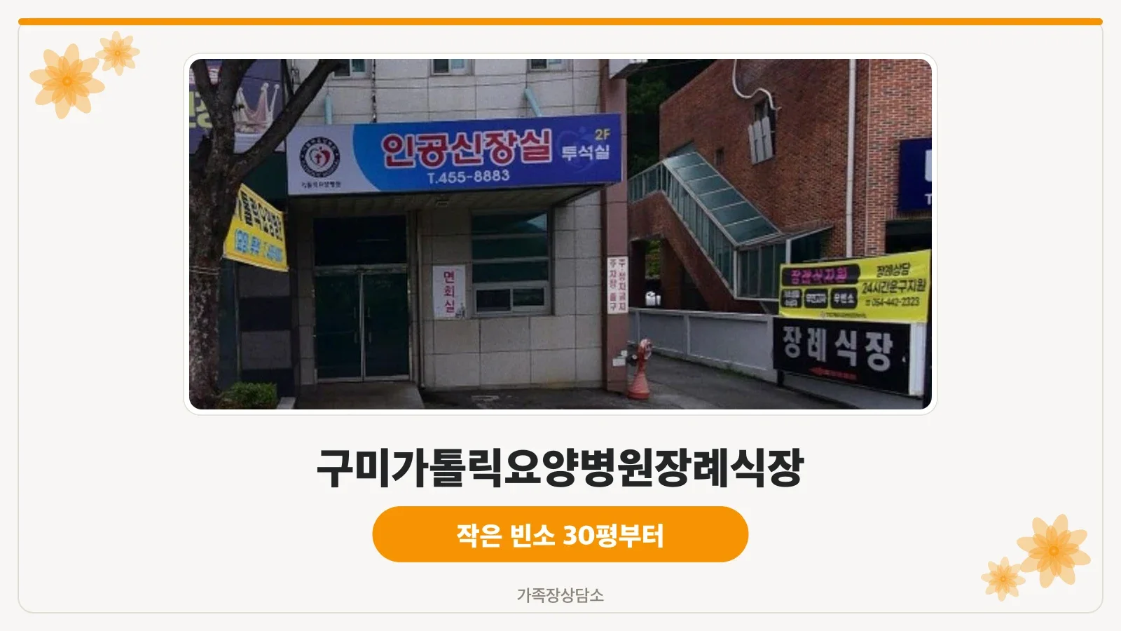 구미가톨릭요양병원장례식장 외부 모습