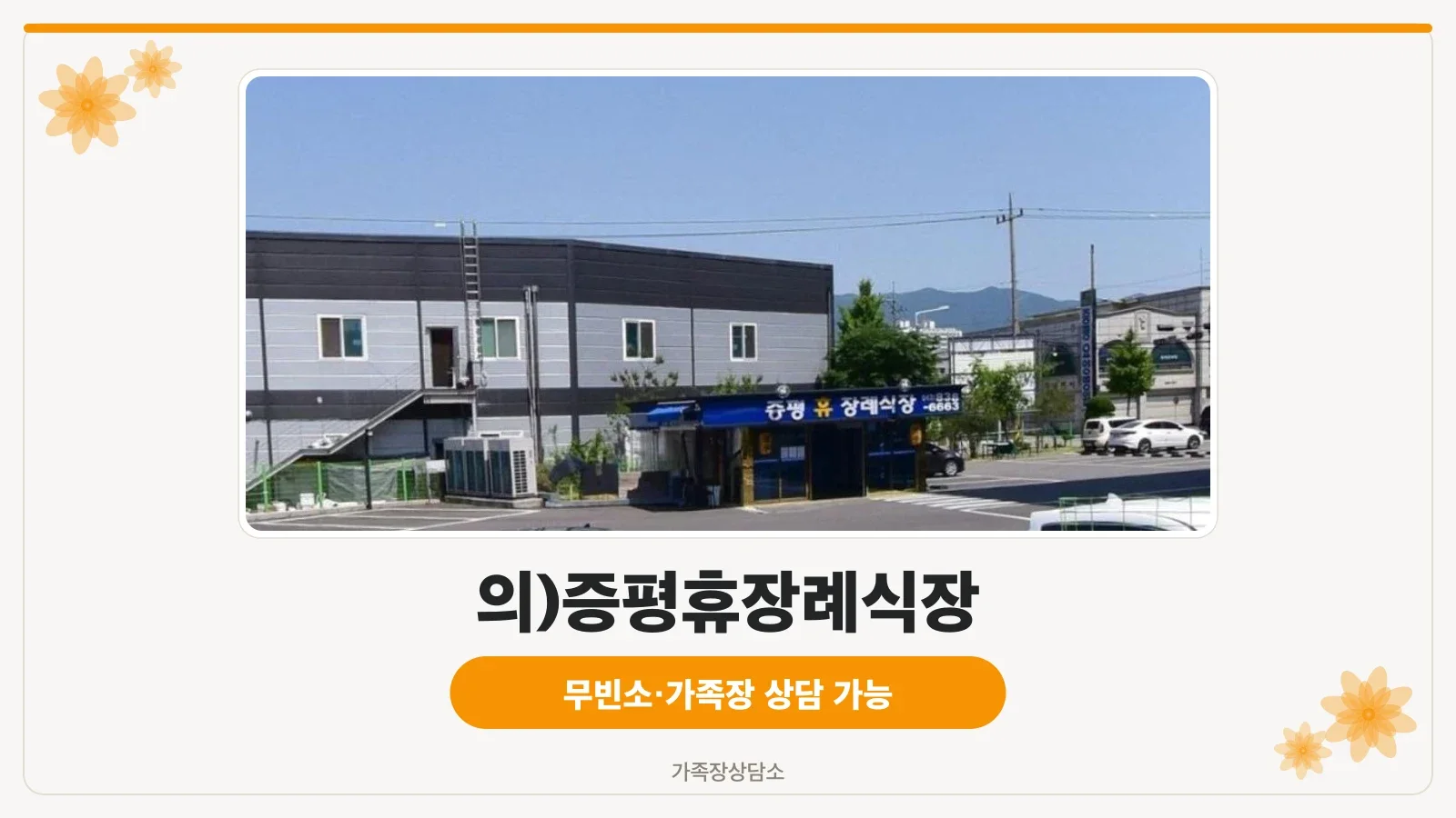 증평휴장례식장 외관과 주차장 모습