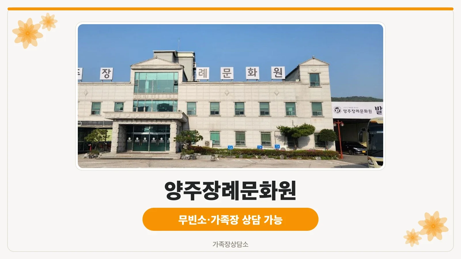 양주장례문화원 외관 전경