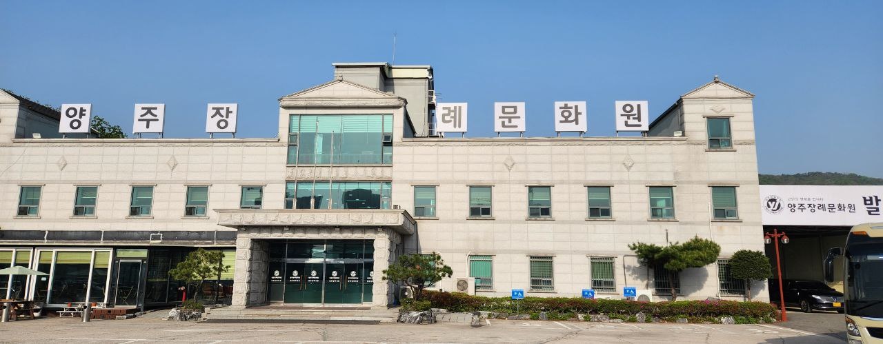 양주장례문화원 전면 외관과 주차장 모습