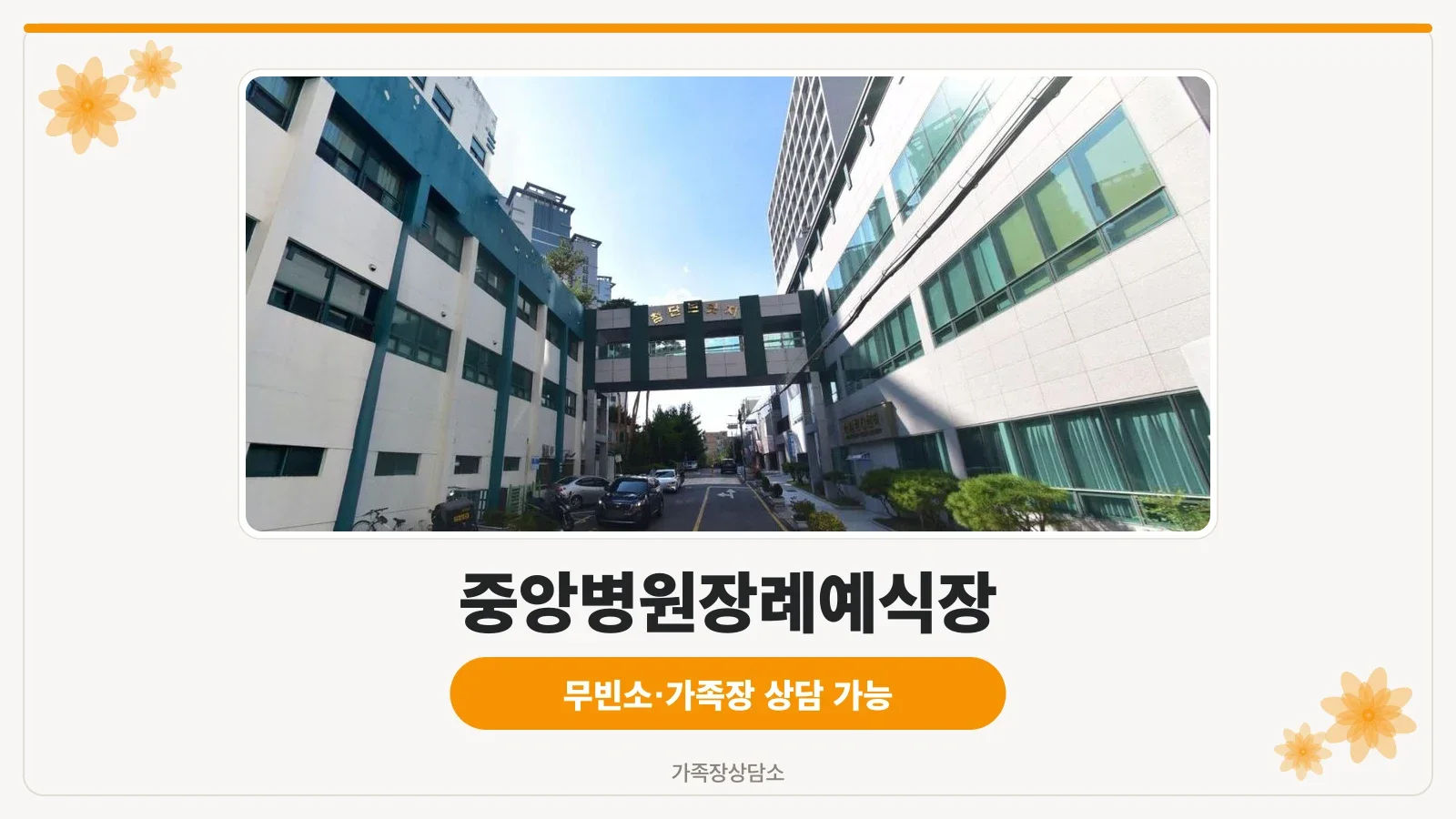 중앙병원장례예식장 외부 모습.