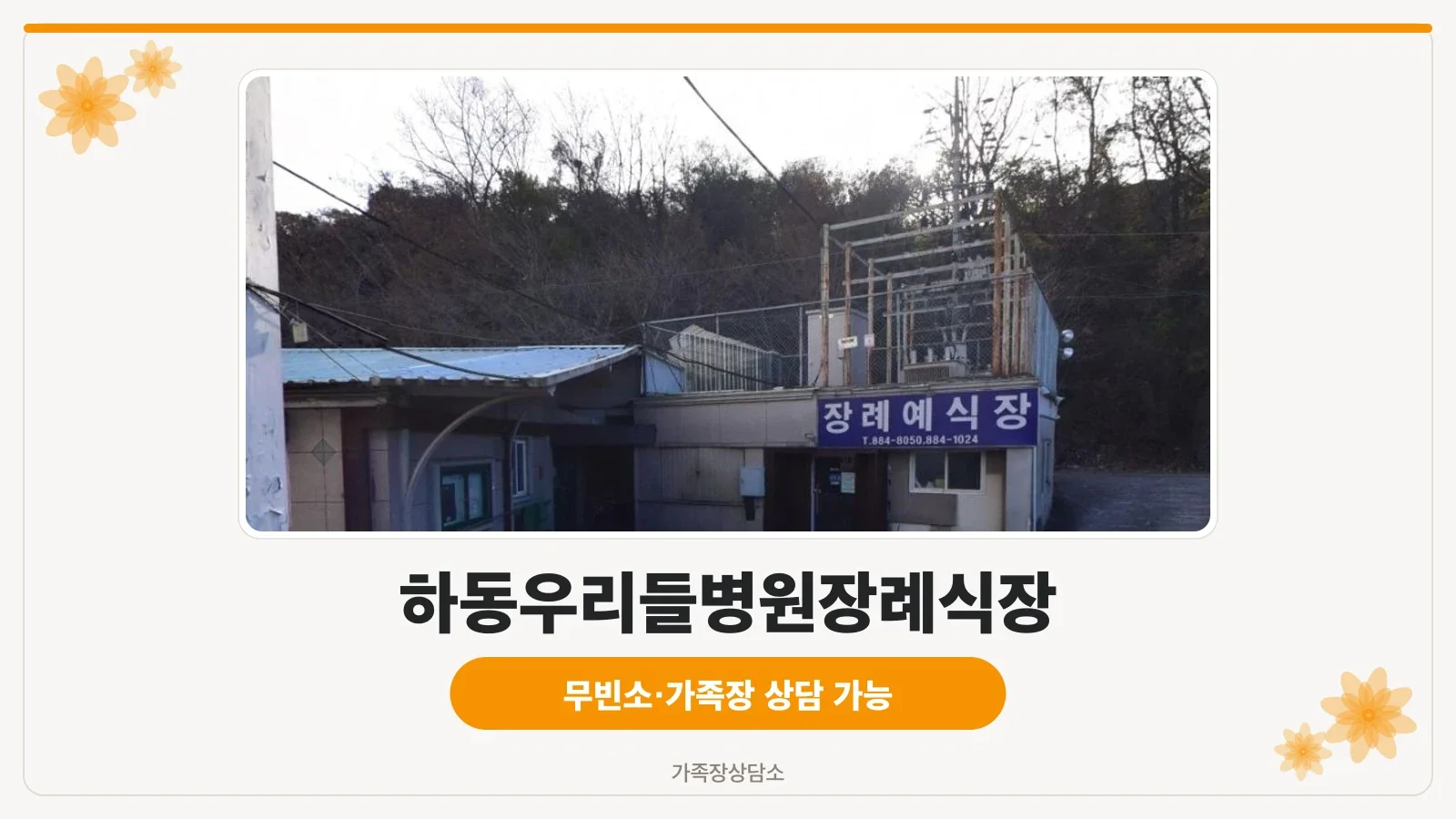 하동우리들병원장례식장 정문 모습