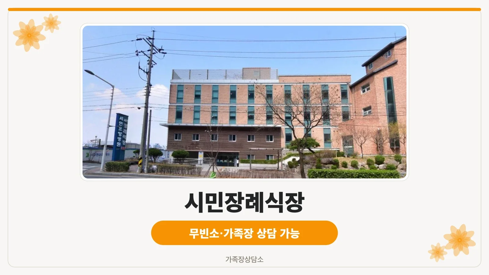 시민장례식장 건물 전경