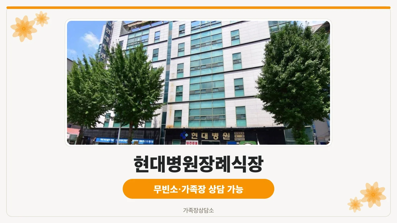 현대병원장례식장 외관 모습