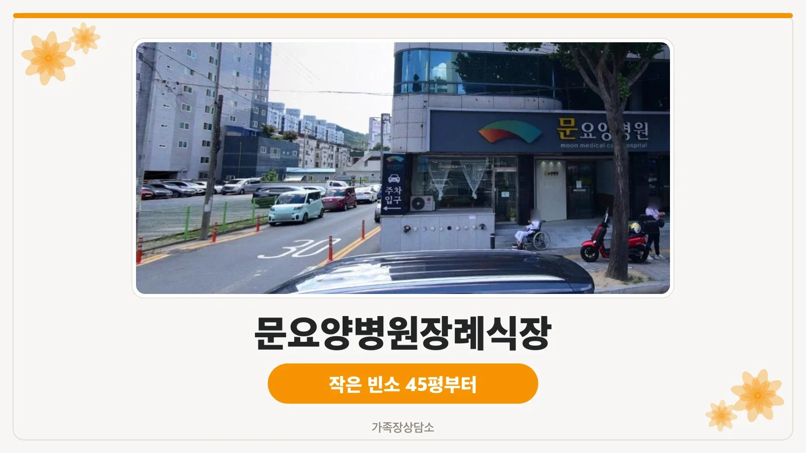 문요양병원장례식장 건물 외부 전경