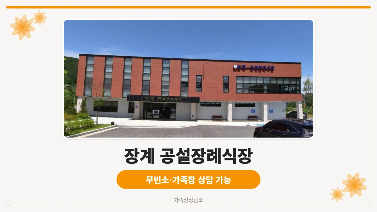 장계 공설장례식장 외부 모습