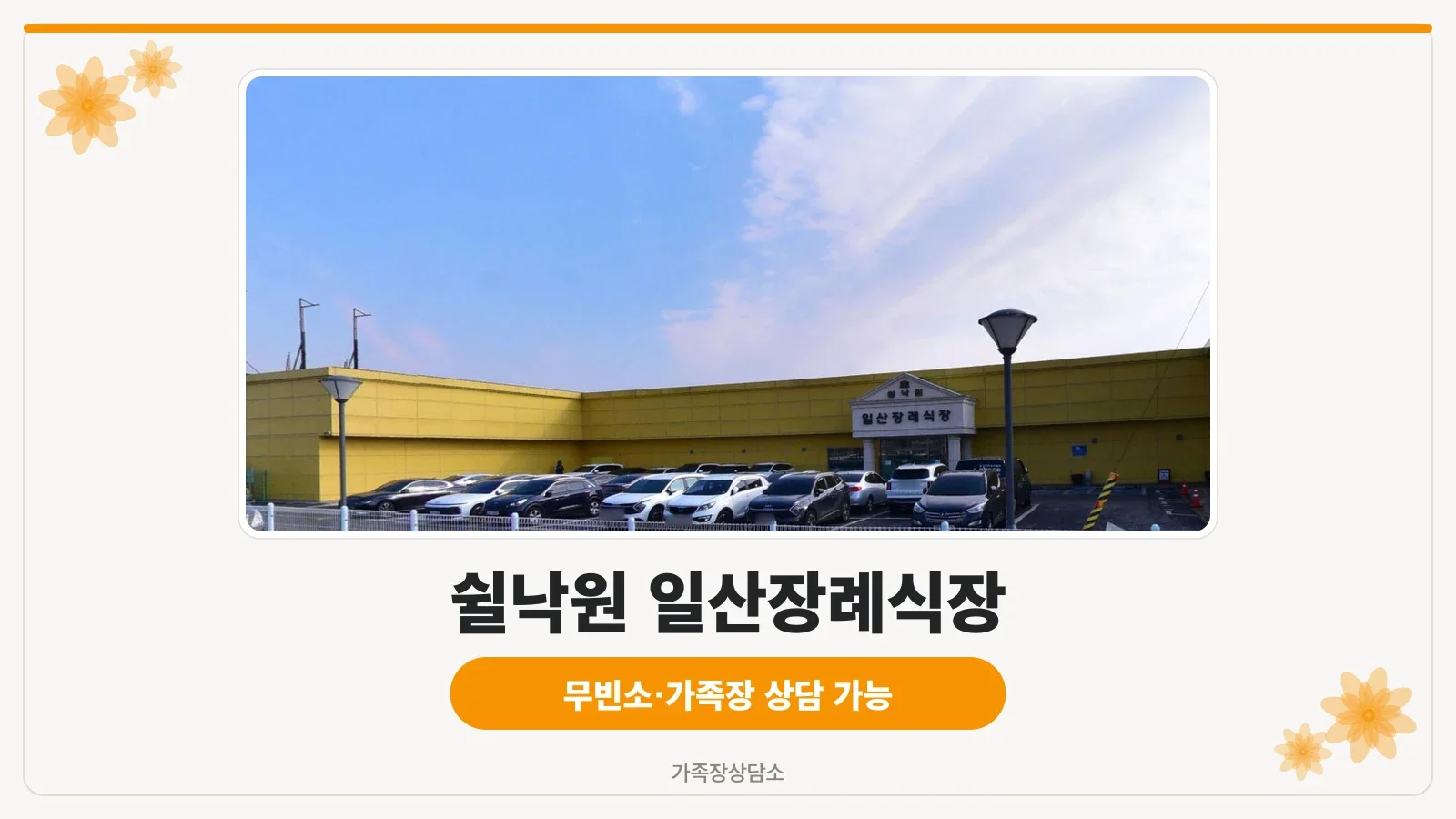 쉴낙원 일산장례식장 입구