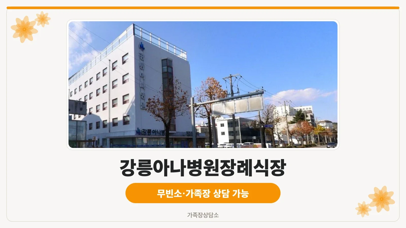 강릉아나병원장례식장 외관 사진