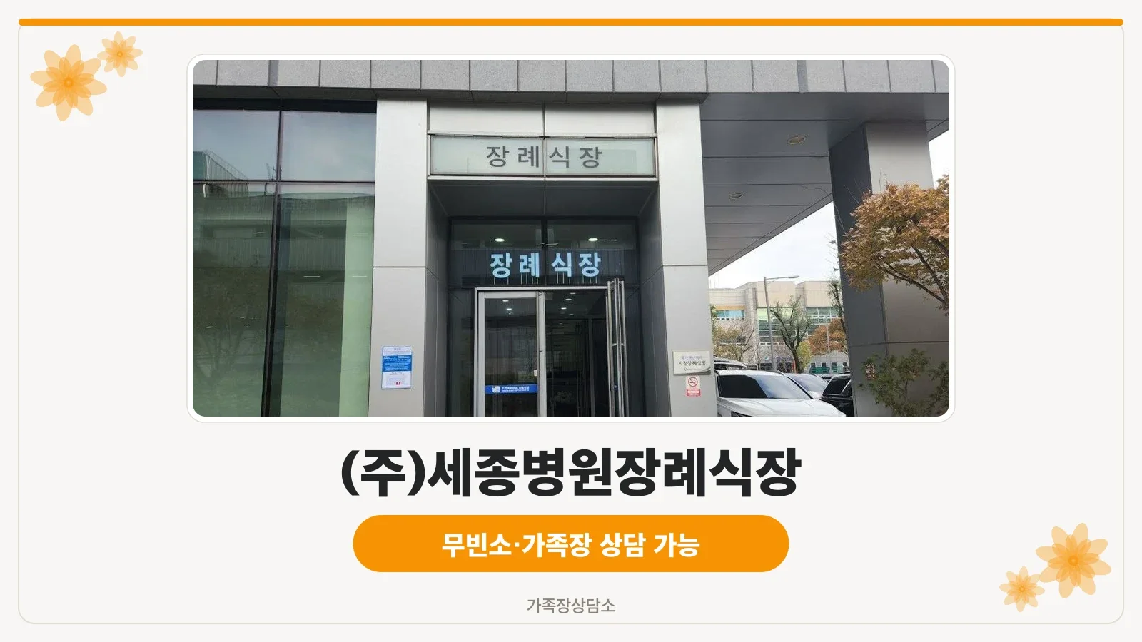 인천세종병원장례식장 병원 본관 외관 전경
