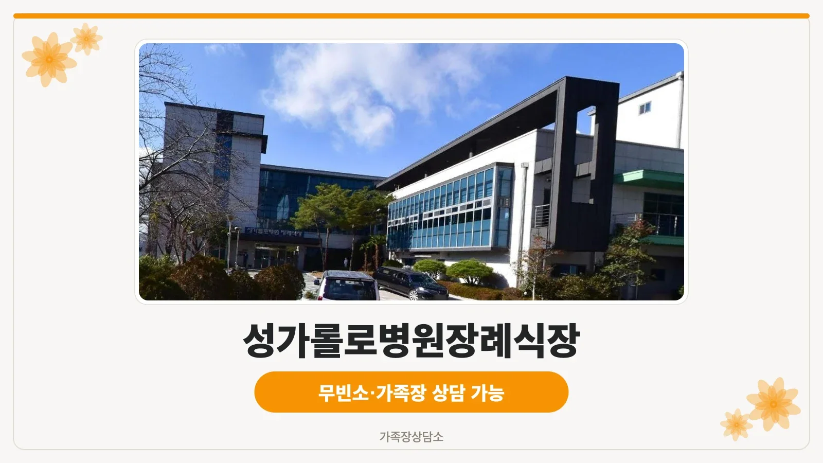 성가롤로병원장례식장 외관 사진