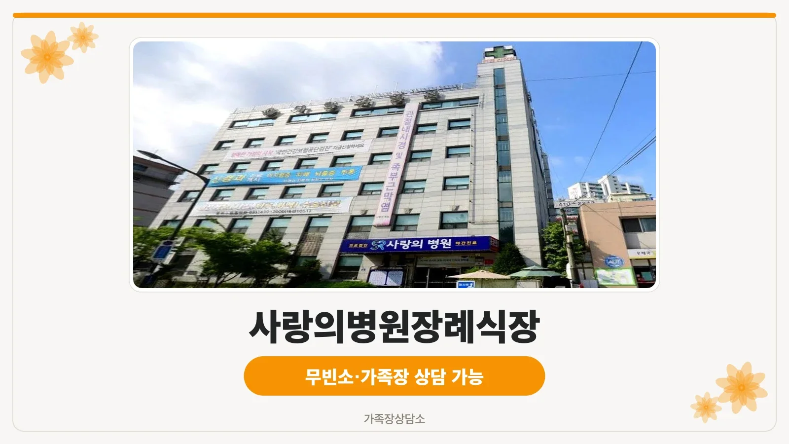 안산사랑의병원장례식장 병원 정면 전경