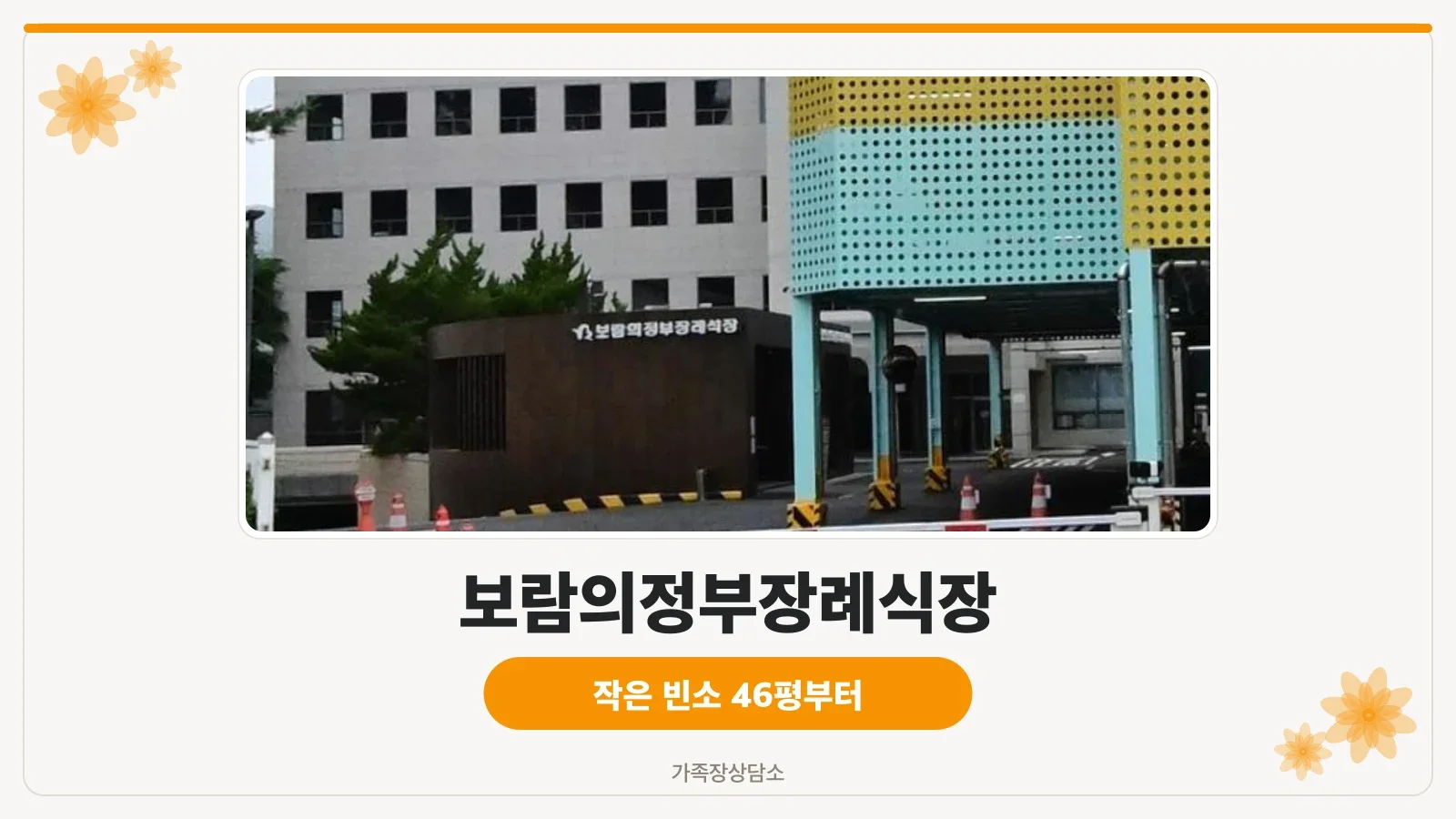 보람의정부병원 외관