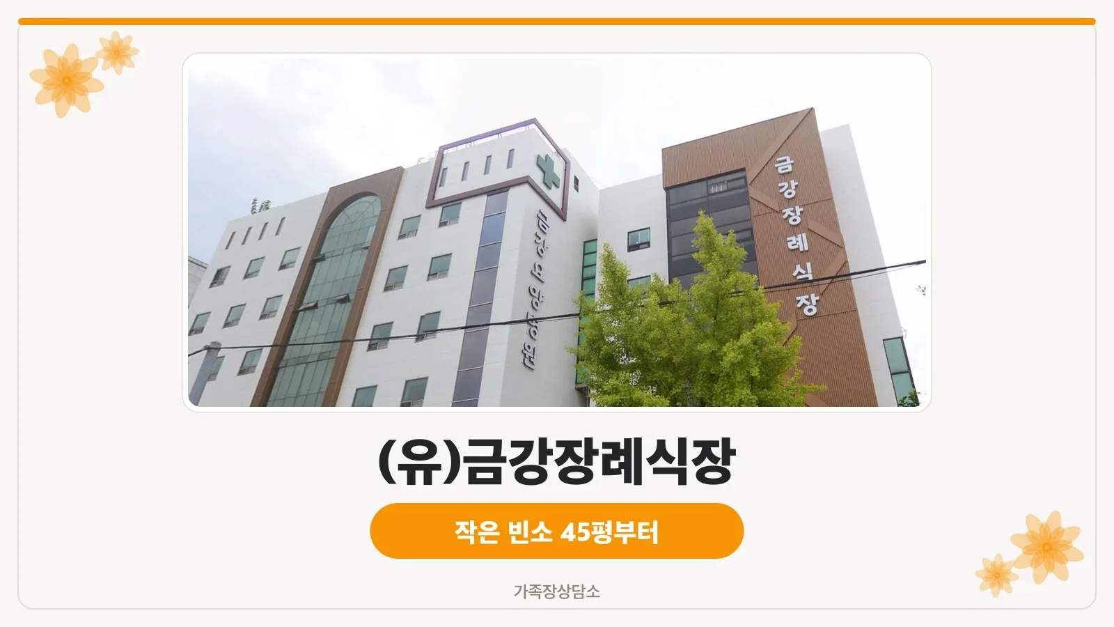 금강장례식장 건물 외관과 병원 전경