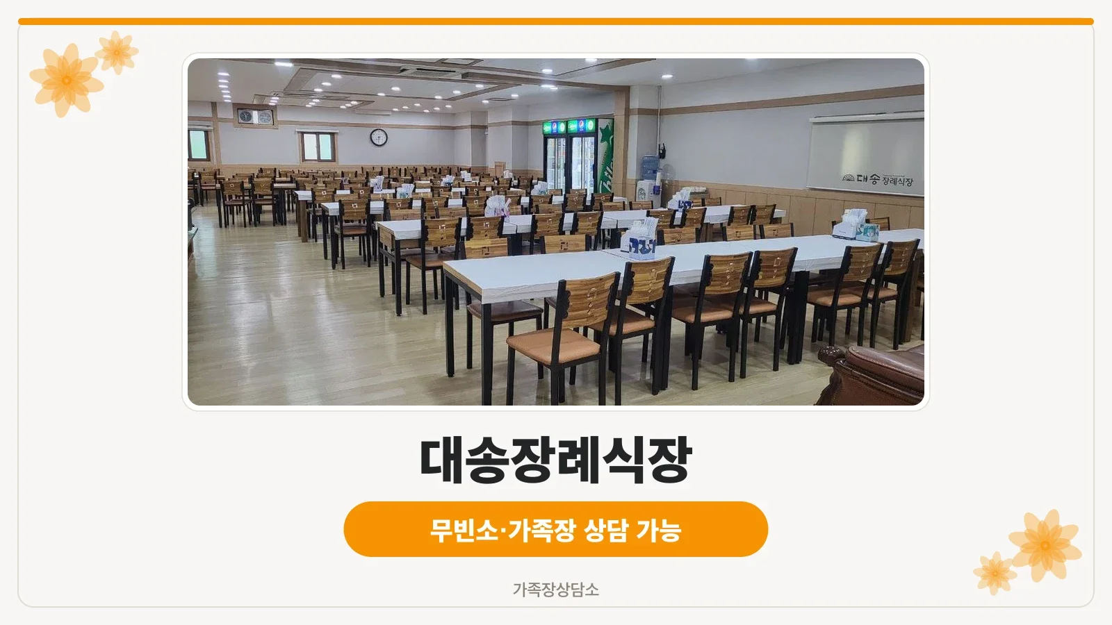 대송장례식장 건물과 주차장 모습