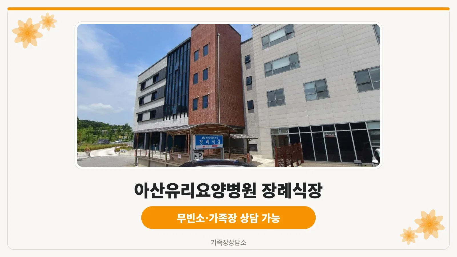 아산유리요양병원 장례식장 외부 전경.