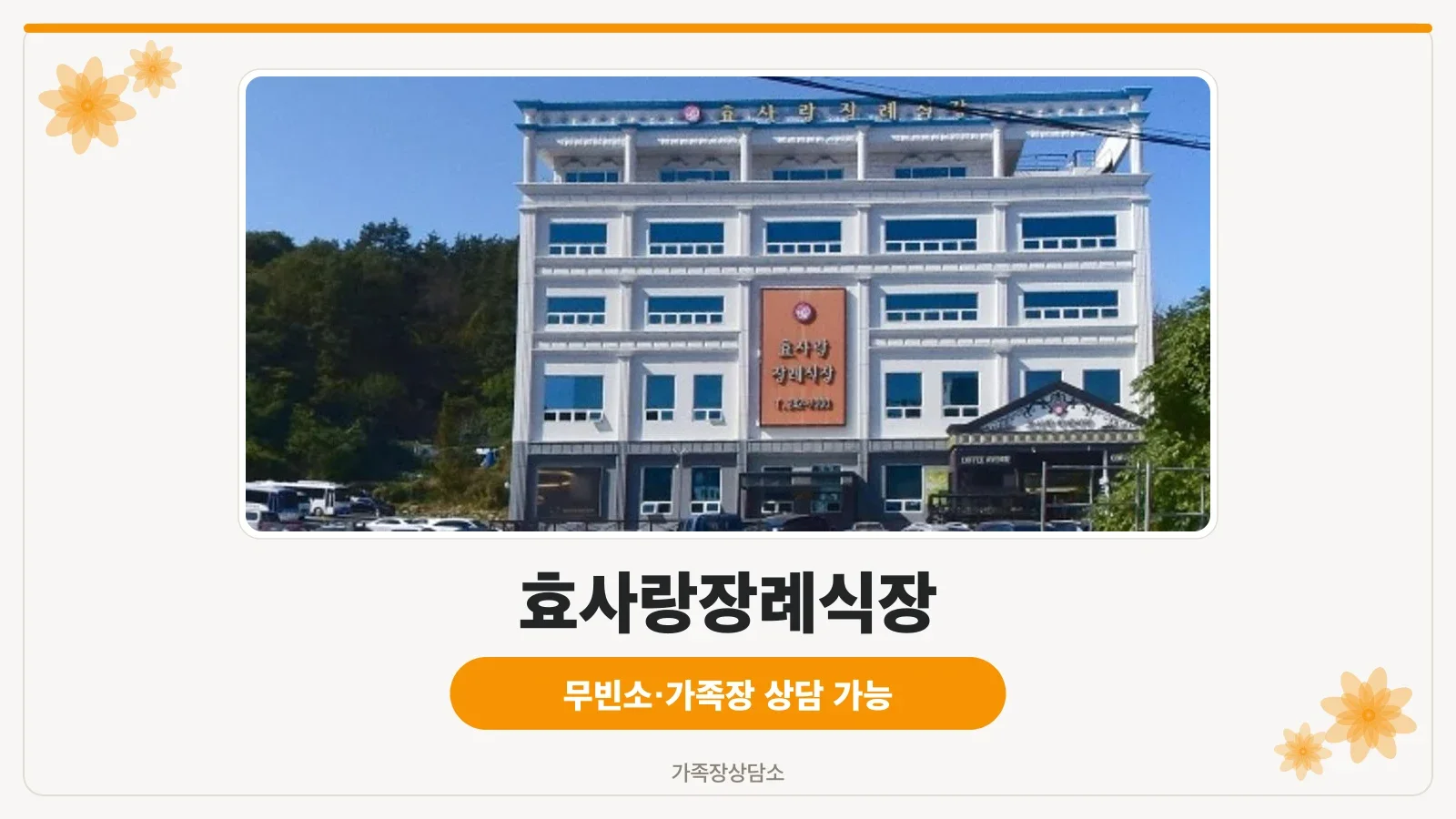 효사랑장례식장 외관 모습