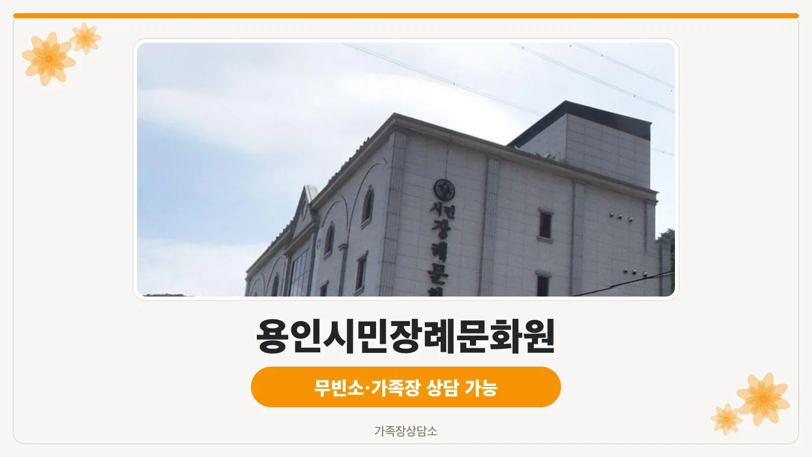 웅장한 외관의 장례문화원 전경