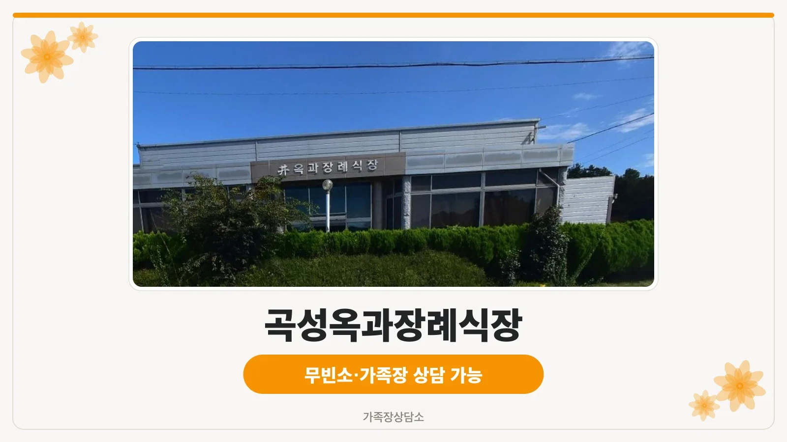 곡성옥과장례식장 외관 모습