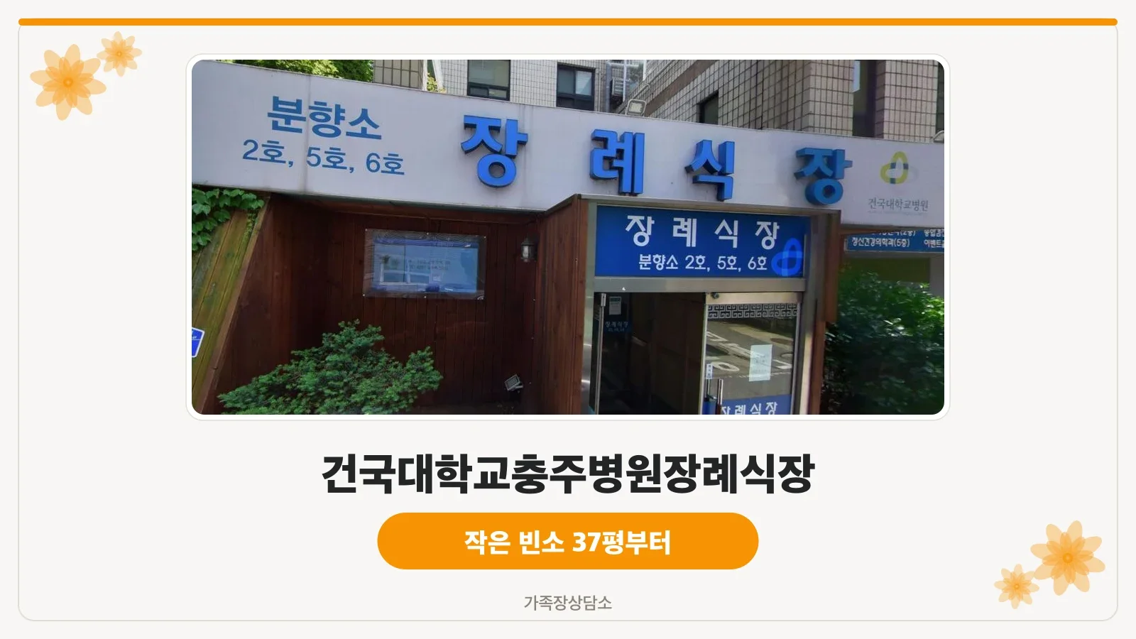 건국대학교충주병원장례식장 출입구 모습