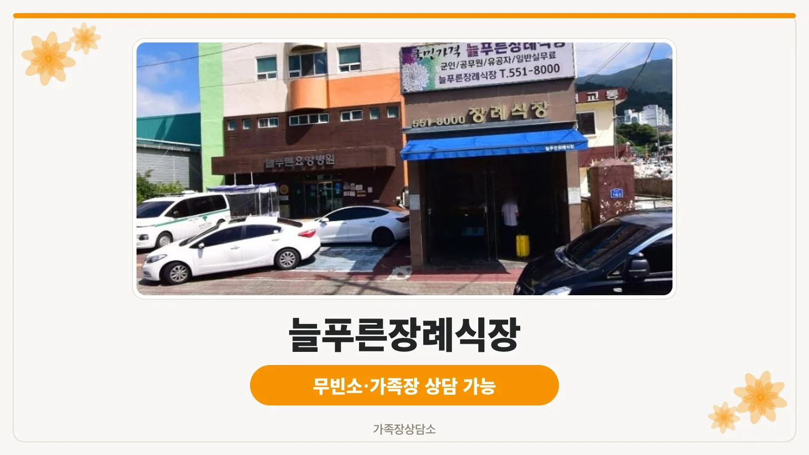 늘푸른장례식장 외관과 주차 공간