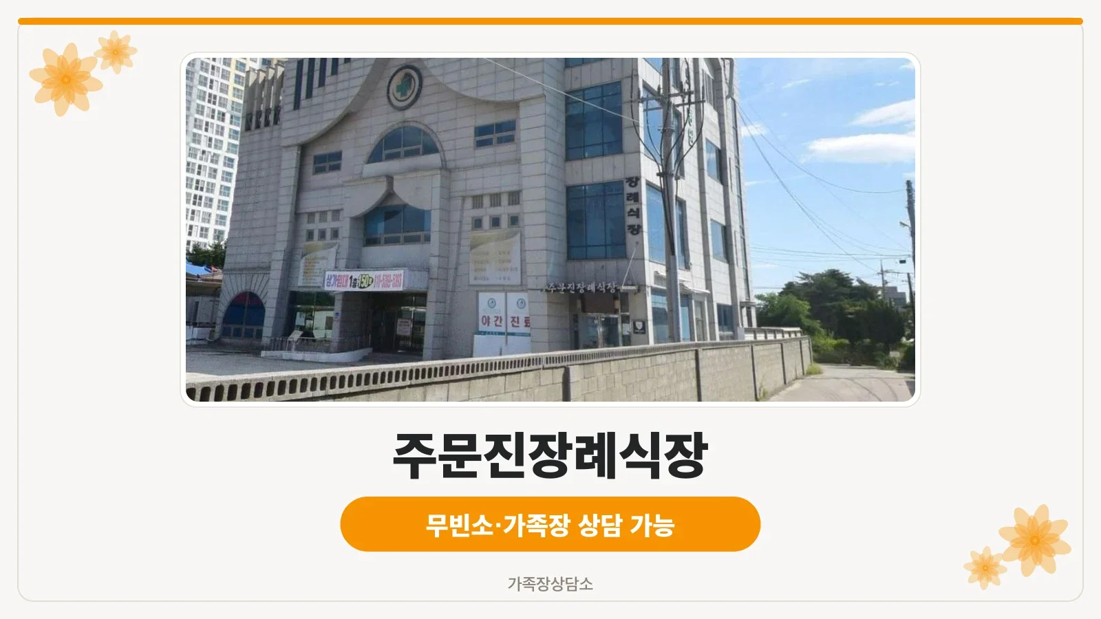 주문진장례식장 외부 이미지