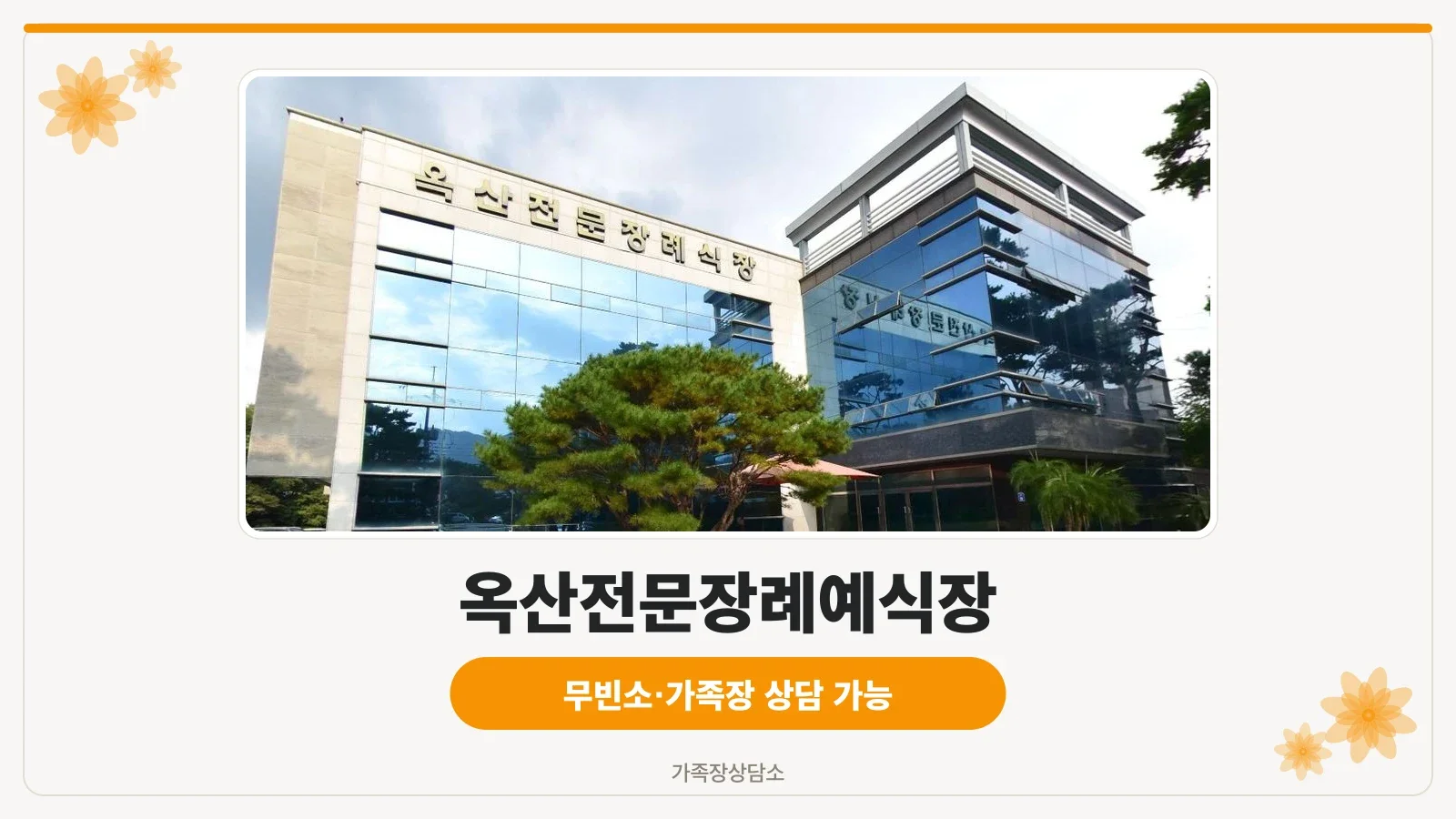 옥산전문장례예식장 본관 외관