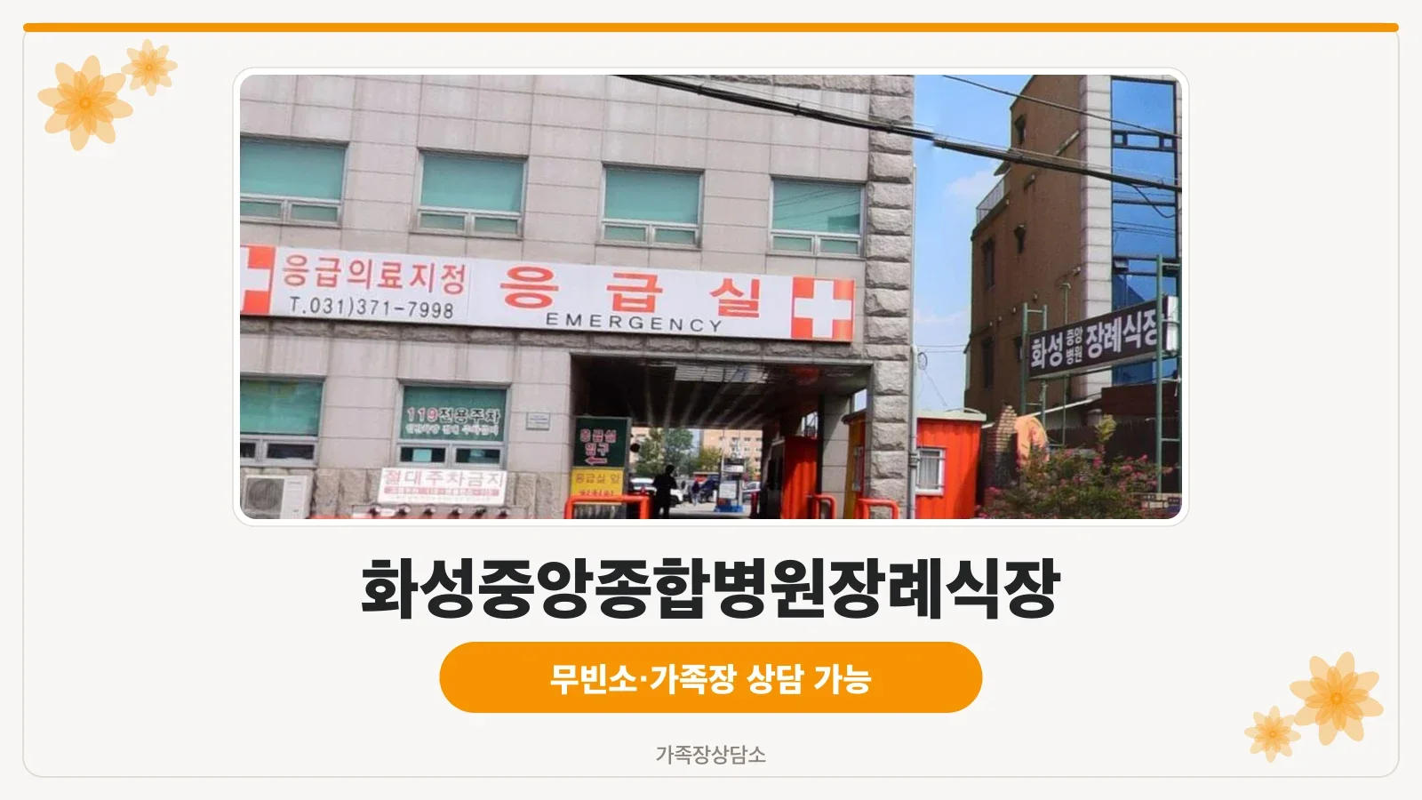 화성중앙종합병원 장례식장 외관