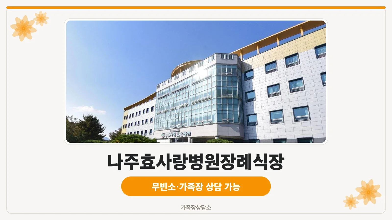 나주효사랑병원장례식장 외부 전경.