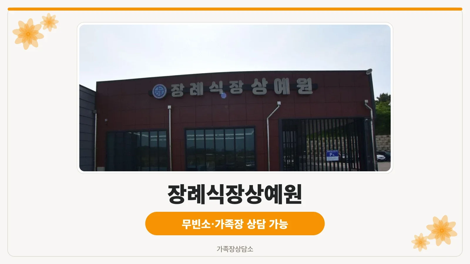 장례식장상예원의 입구 모습