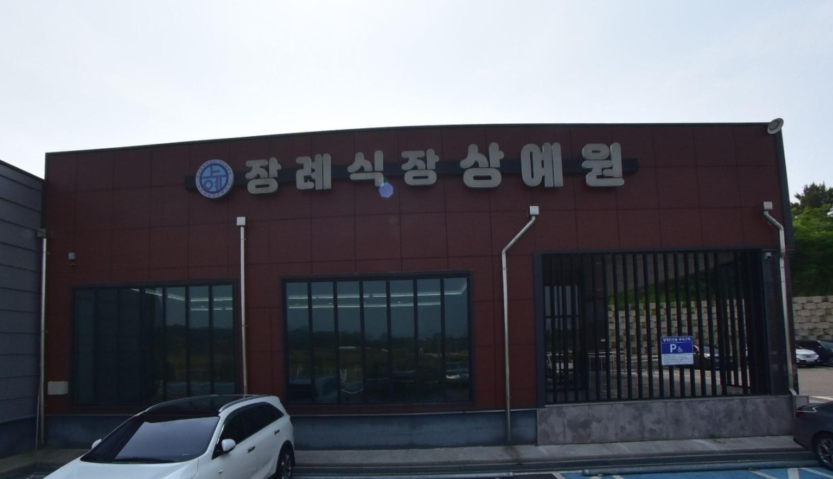 장례식장상예원의 입구 모습
