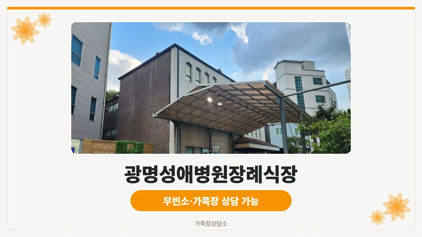 광명성애병원장례식장 외부 전경과 주차장 모습