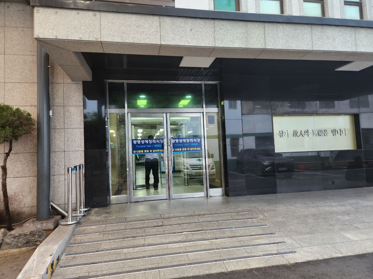 광명성애병원장례식장 입구와 자동문 모습