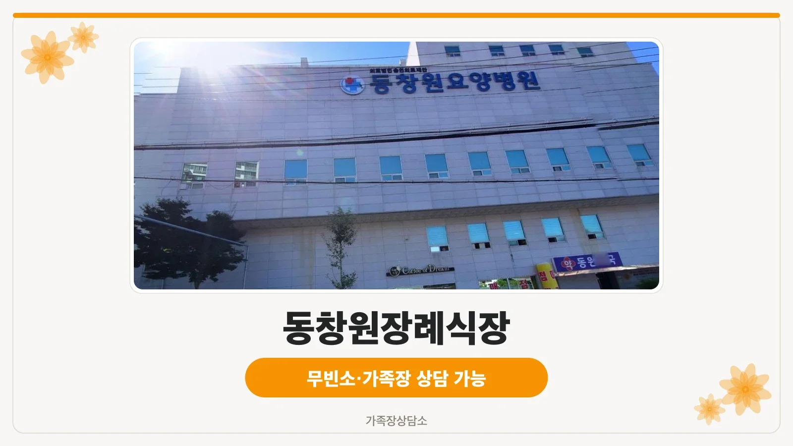 동창원장례식장 외부 모습