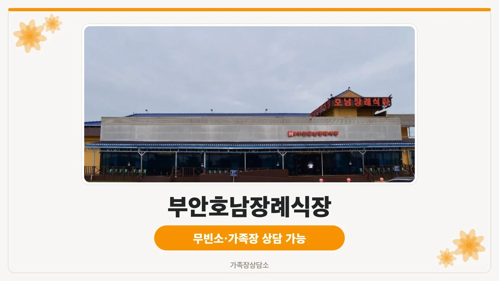 부안호남장례식장 정면 외관 사진