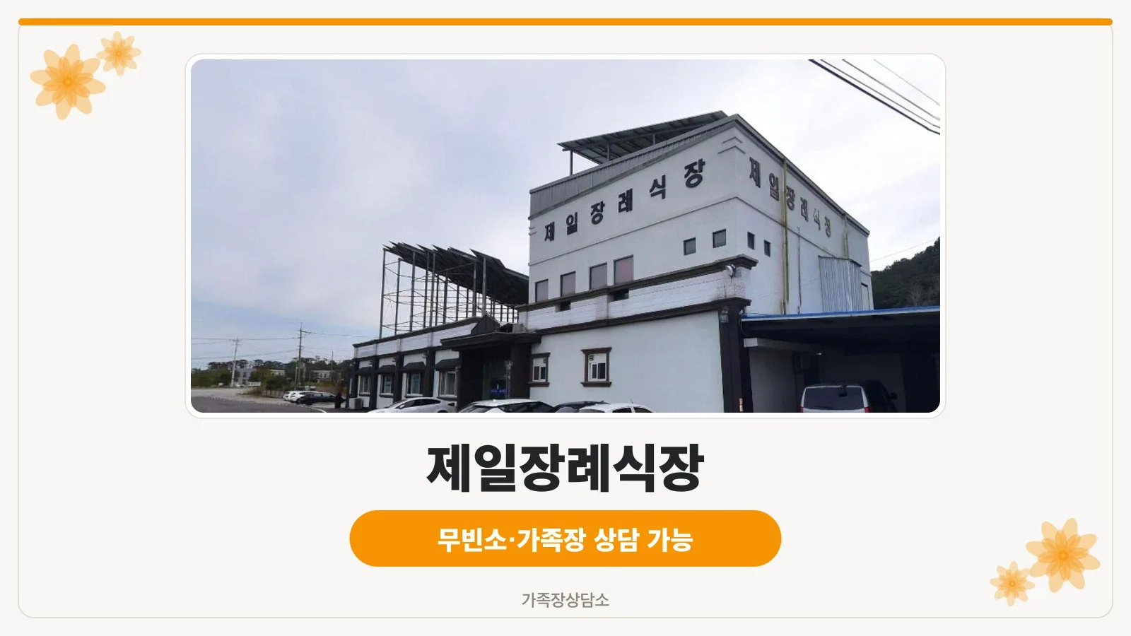 제일장례식장의 외관과 주차장 모습
