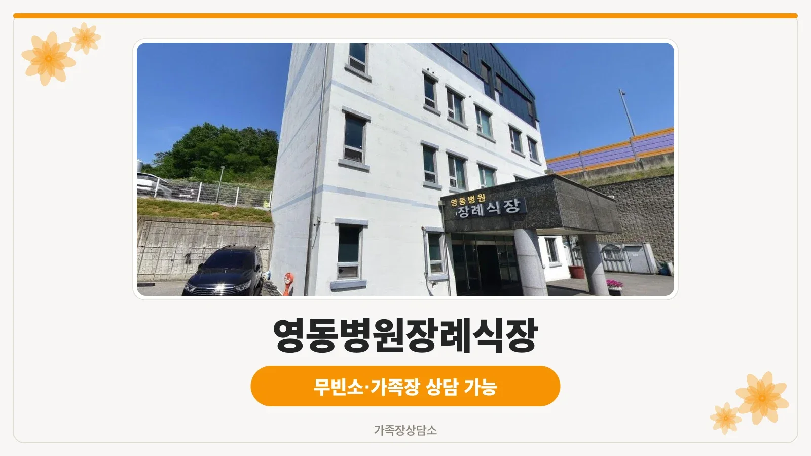 영동병원장례식장 외부 전경.
