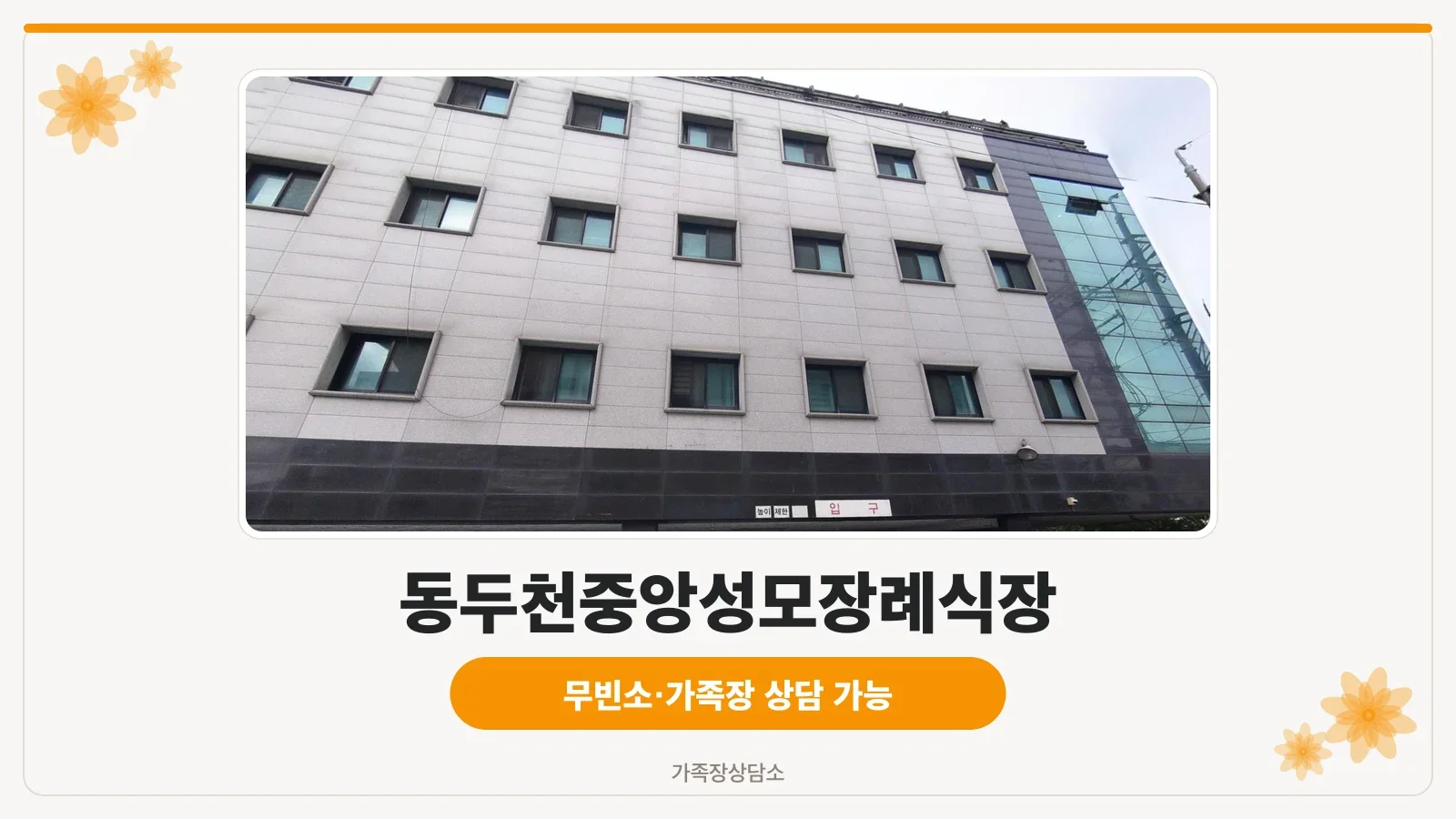 동두천중앙성모장례식장 건물 전경 현대적 의료시설 연계 장례식장