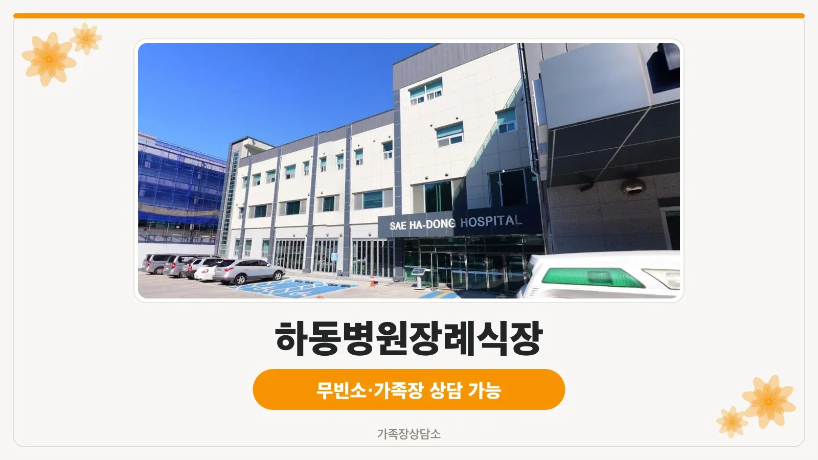하동병원장례식장 건물 외부 모습