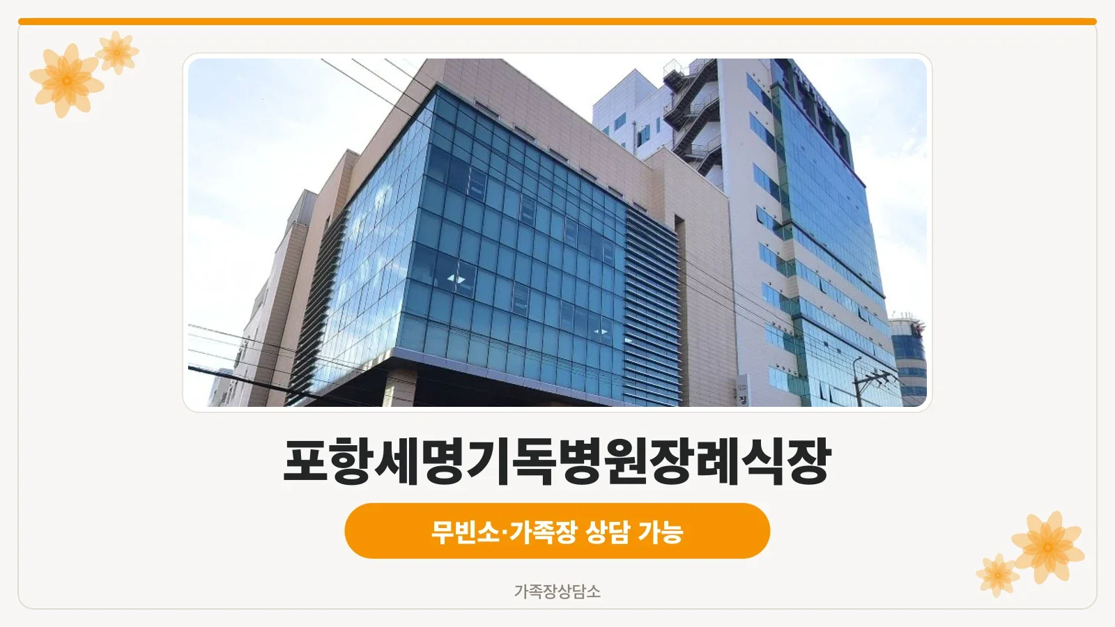 포항세명기독병원장례식장 외부 모습