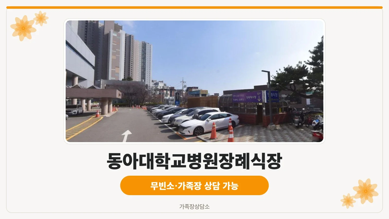 동아대학교병원장례식장 공식 입구와 건물 전경