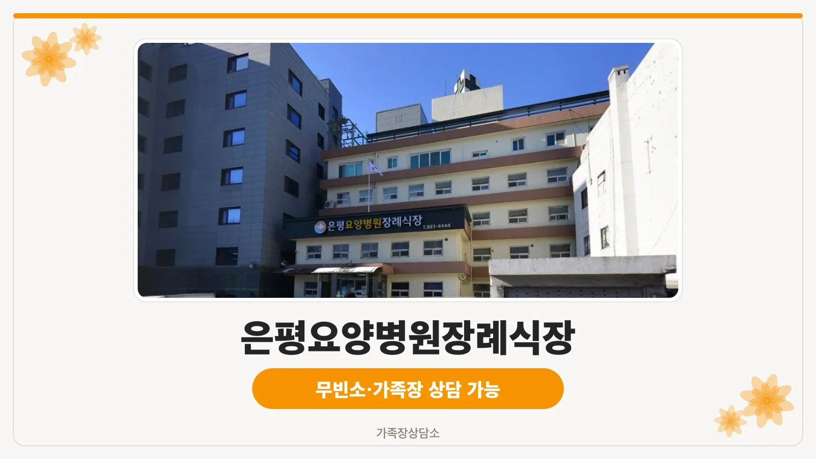 은평요양병원 장례식장 외관 전경