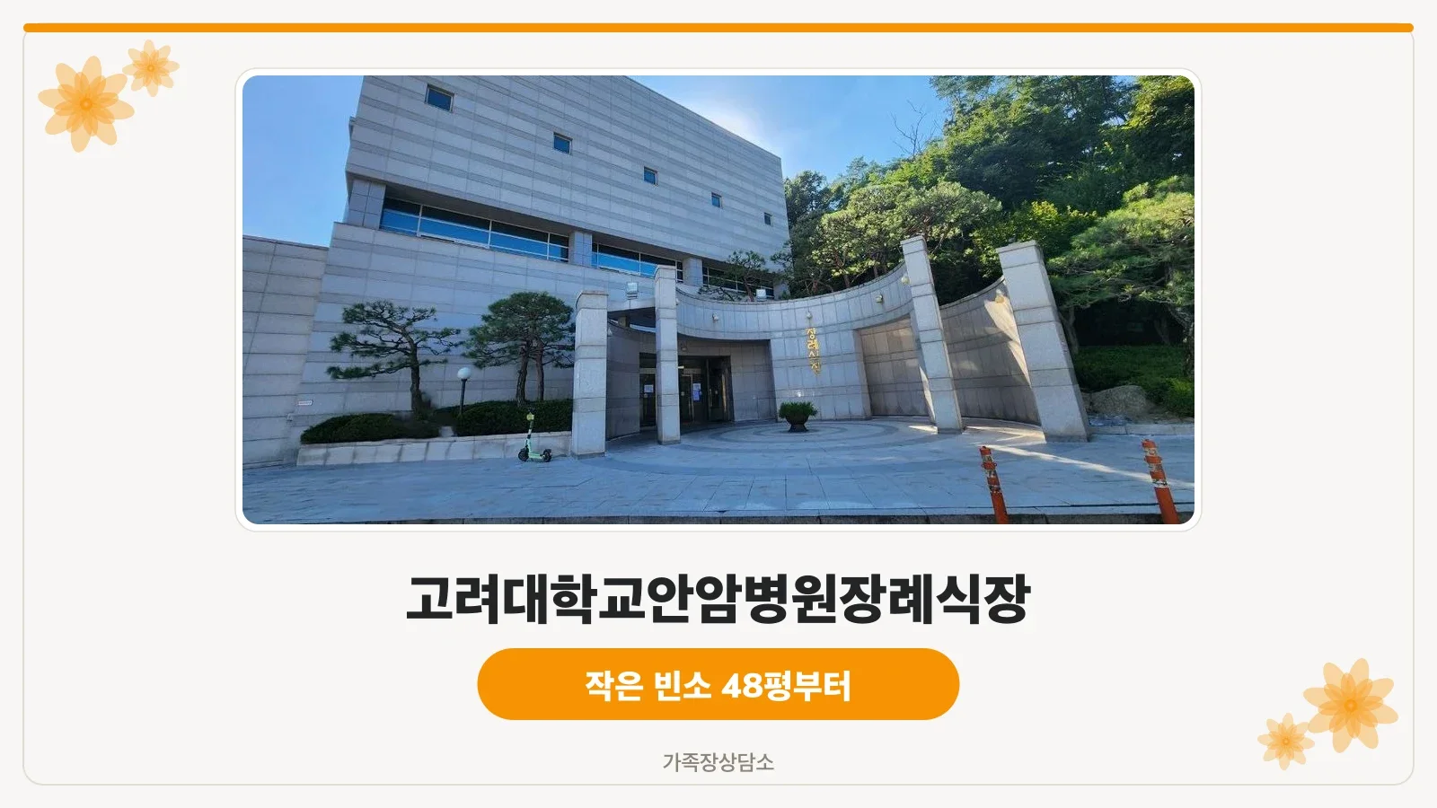 고려대안암병원장례식장 외부와 주차장 진입 모습