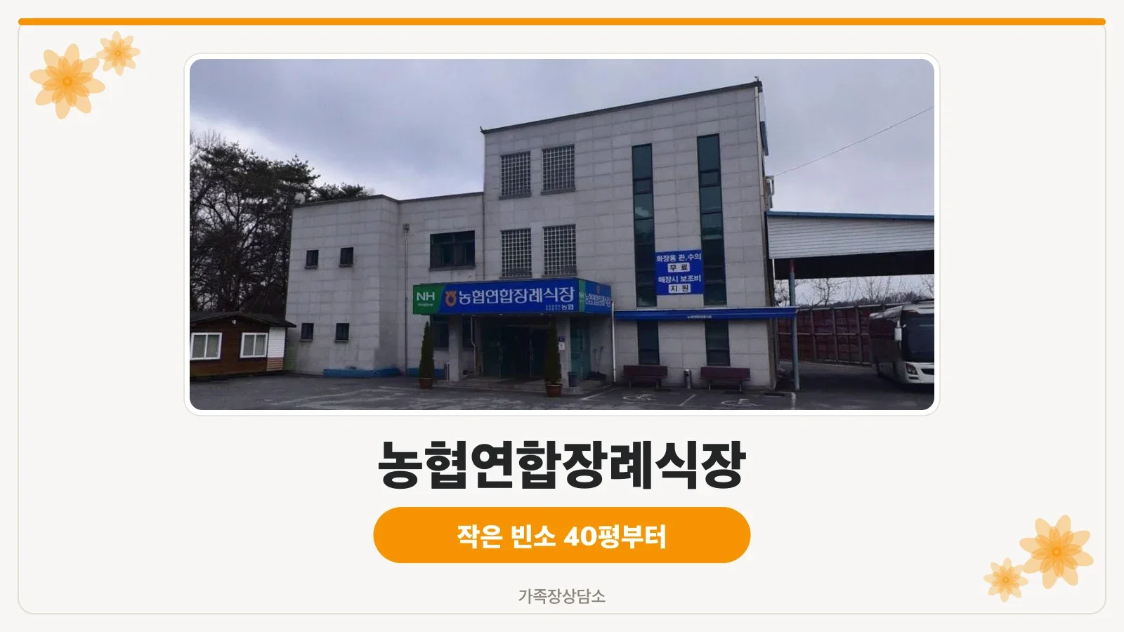 농협연합장례식장 외부 모습
