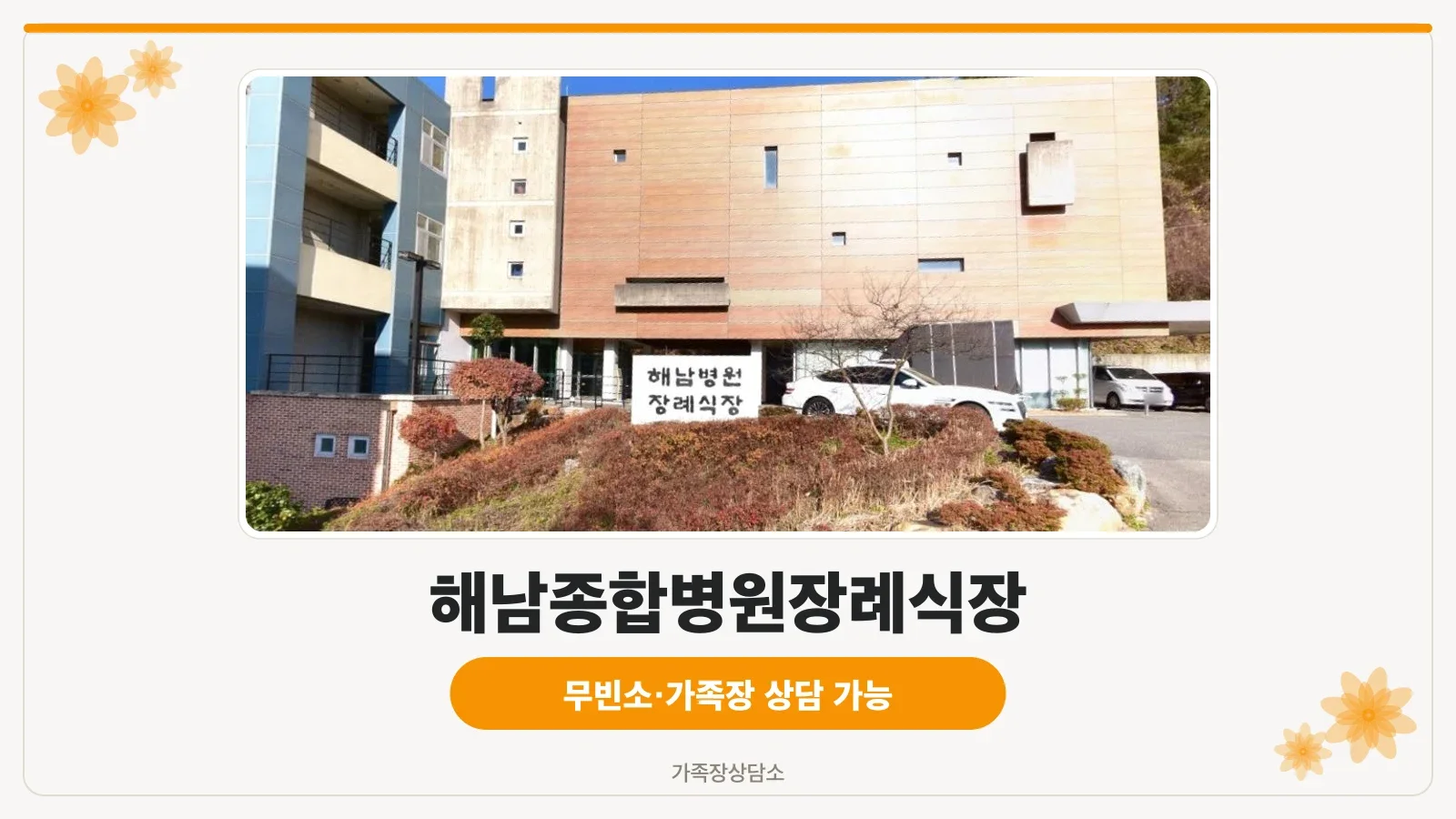 해남종합병원장례식장 정면 모습