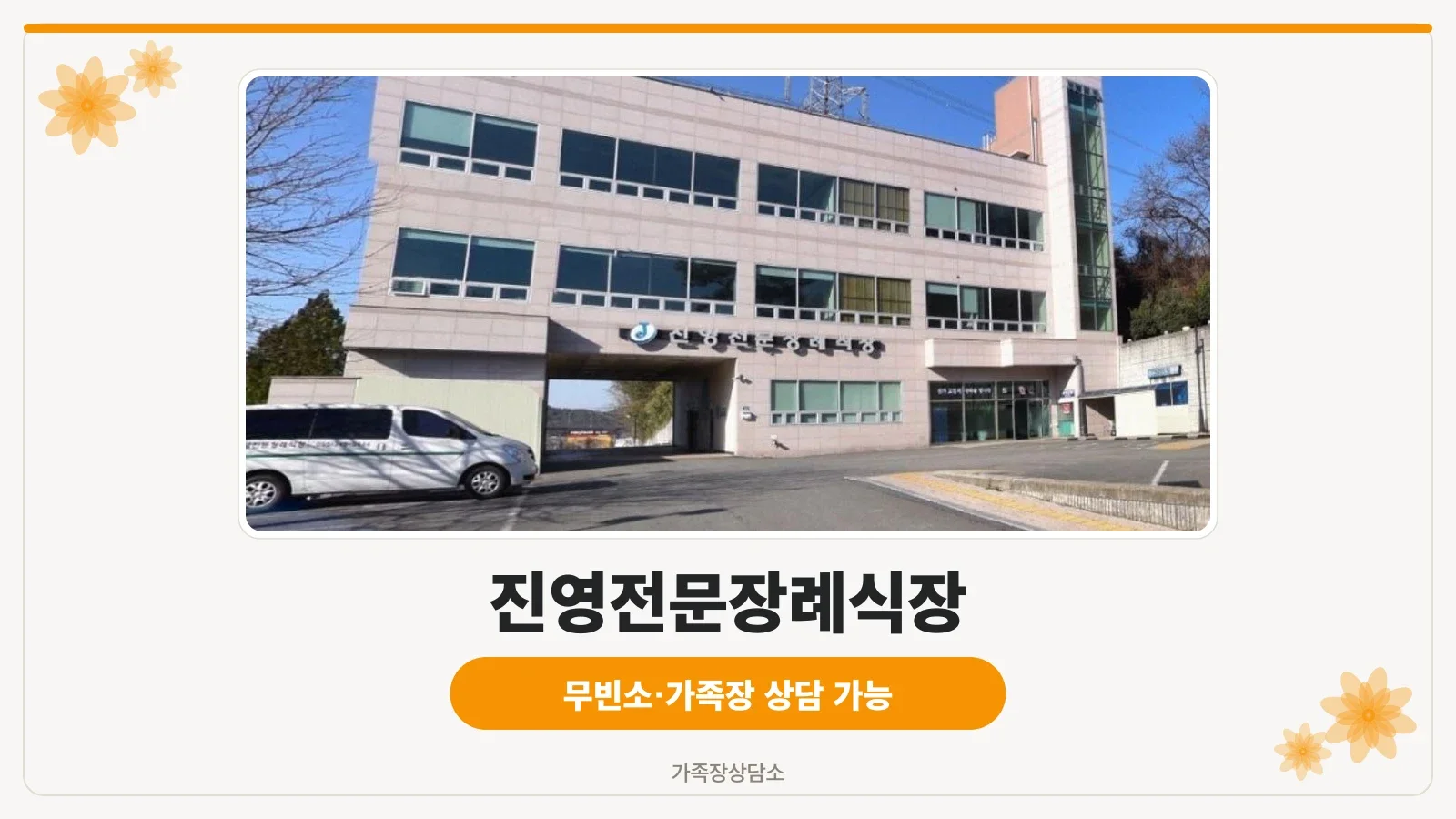진영전문장례식장 외관 모습