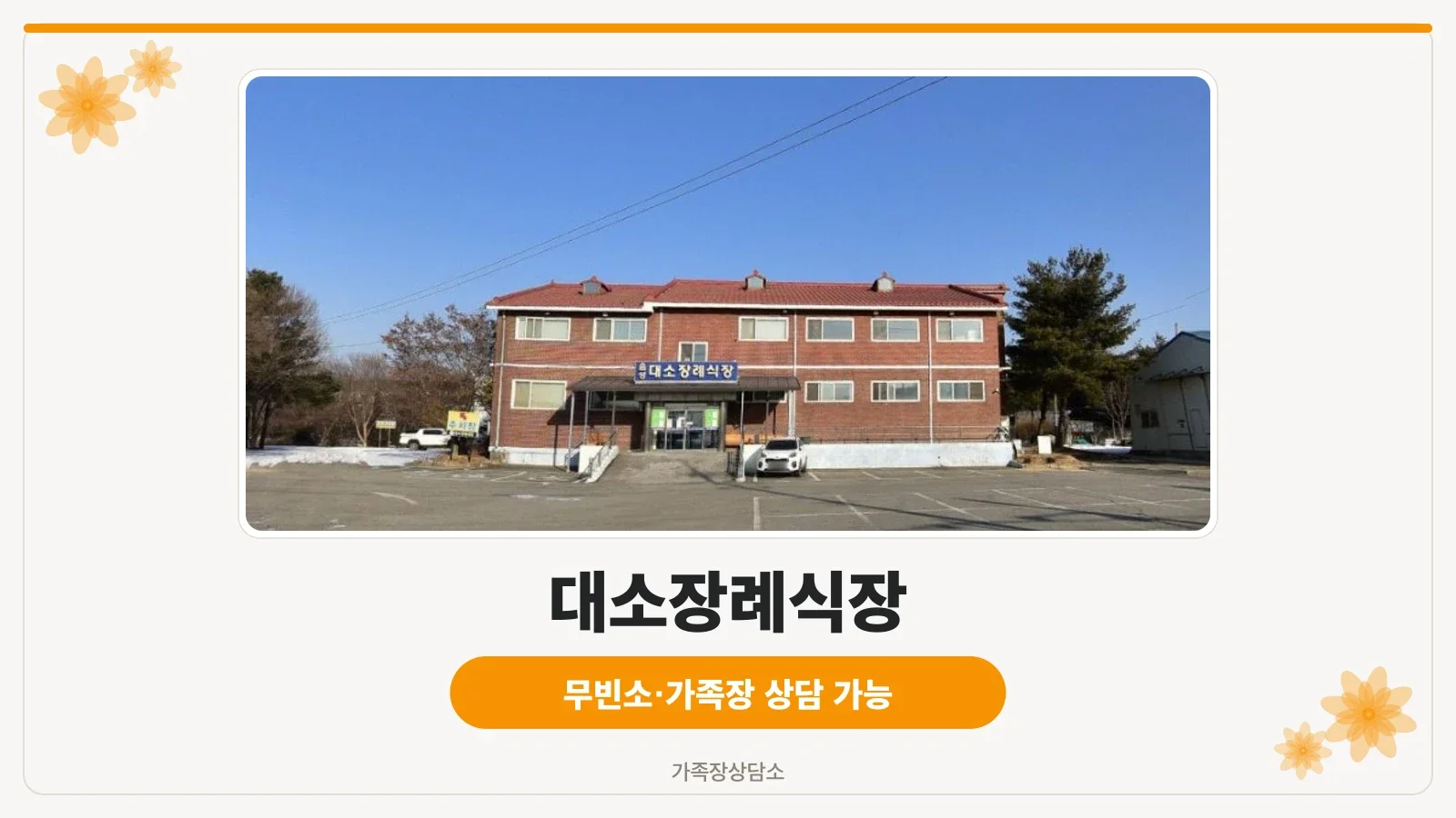 대소장례식장 외관과 앞 주차장 전경