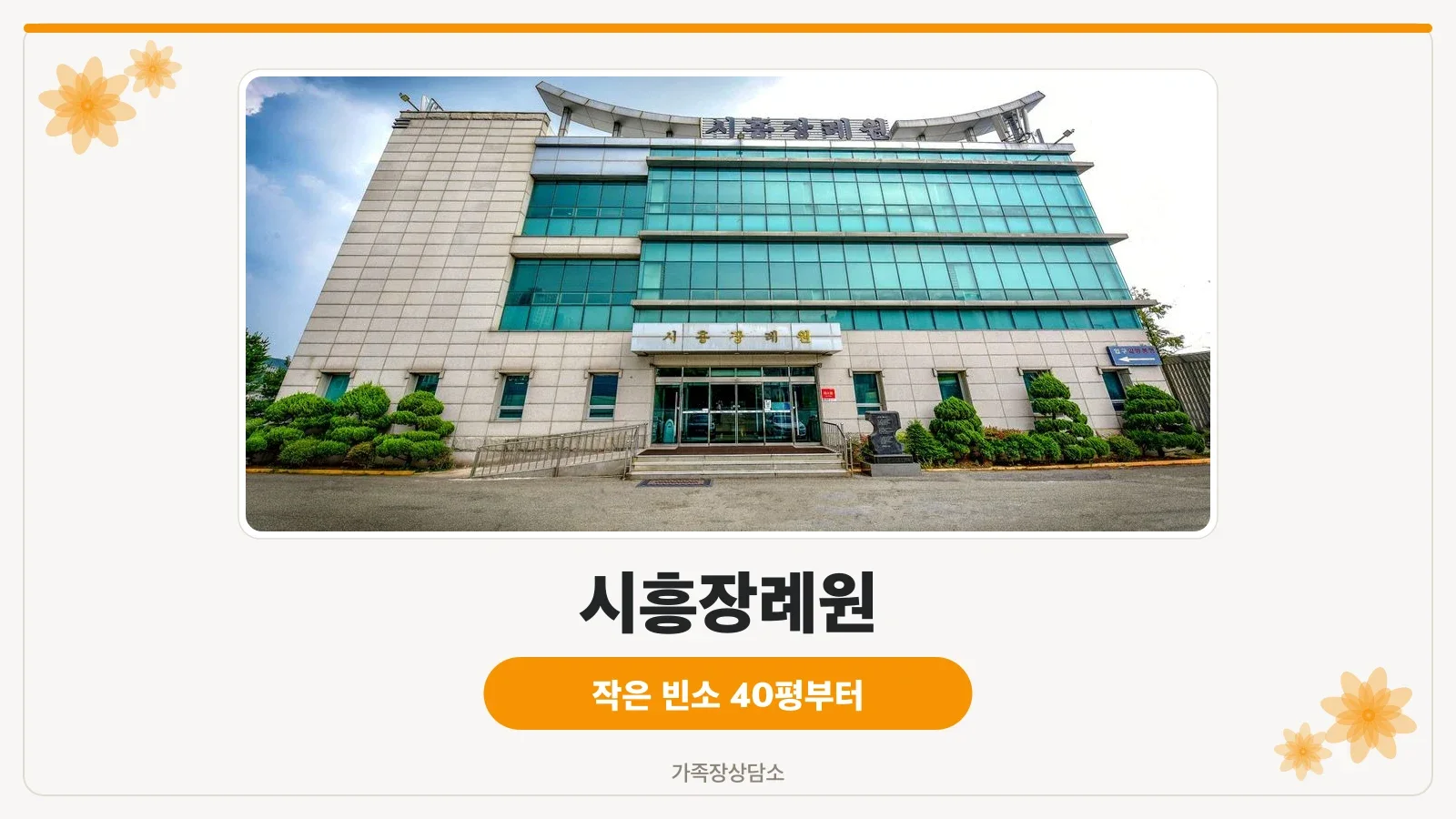 시흥장례원 건물 외관과 정문 모습.