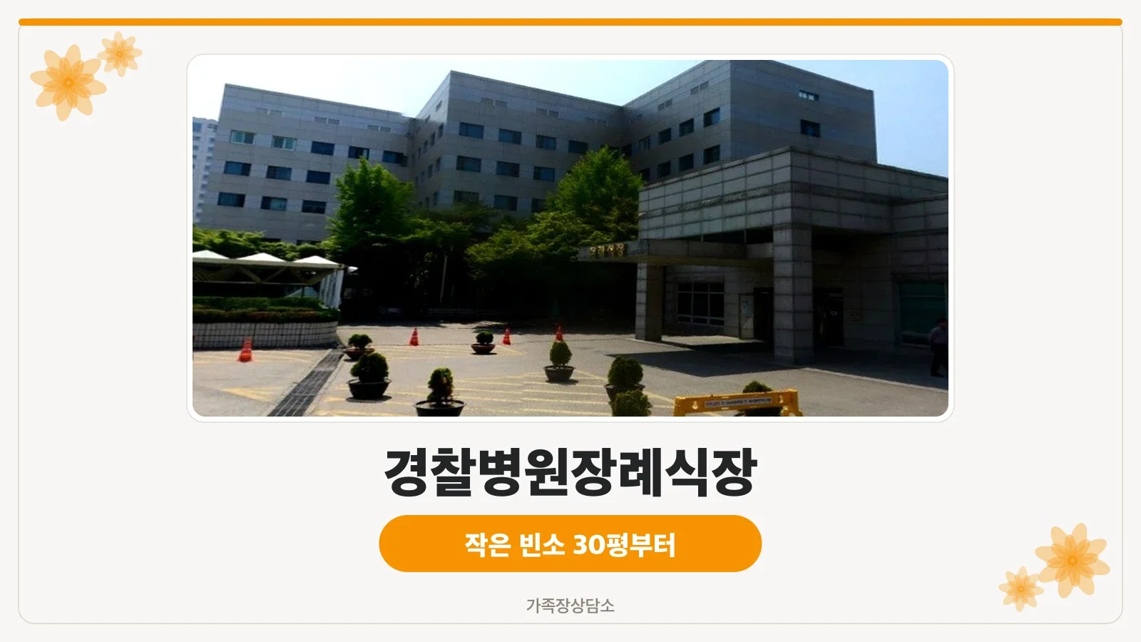 경찰병원장례식장 정문 모습