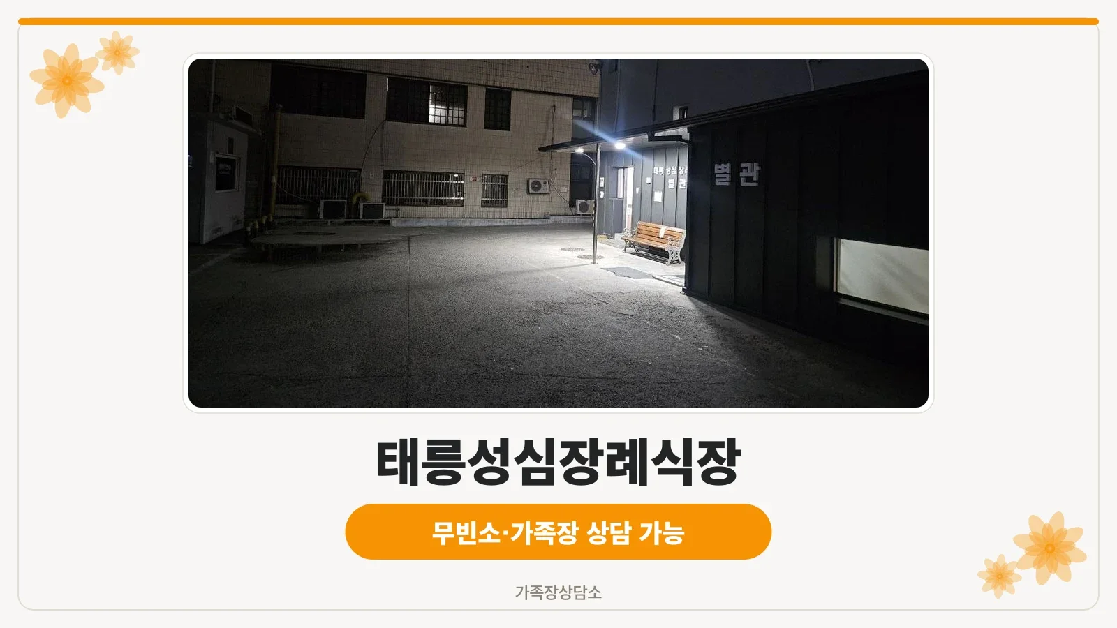 태릉성심장례식장 정면 외관